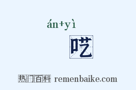 啽呓是什么意思的图片